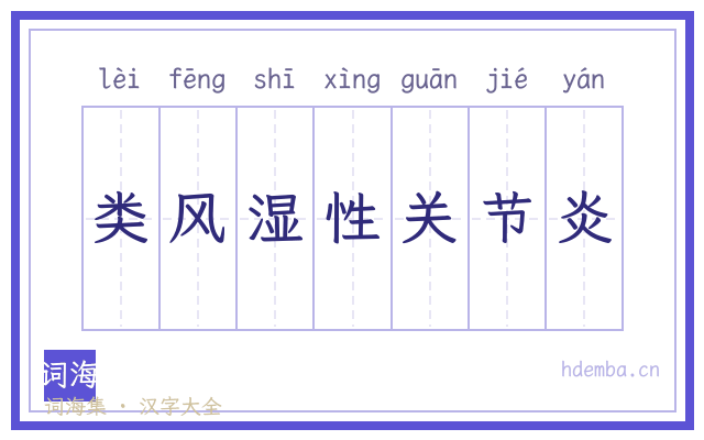 类风湿性关节炎的书法字