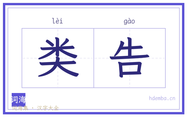 类告的书法字