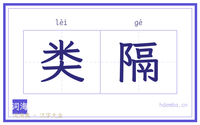 类隔的书法字