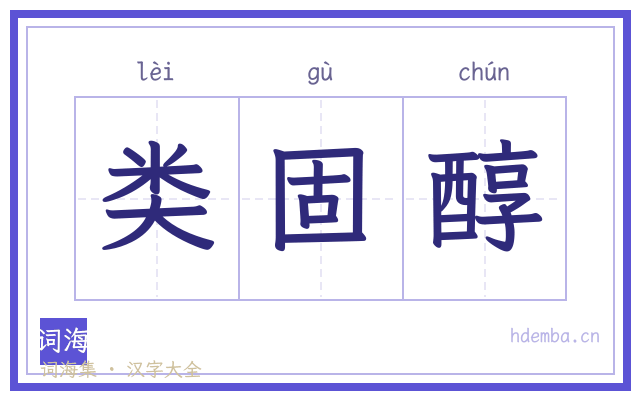 类固醇的书法字