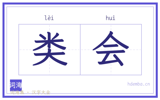 类会的书法字