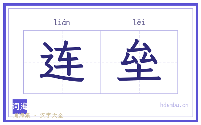 连垒的书法字