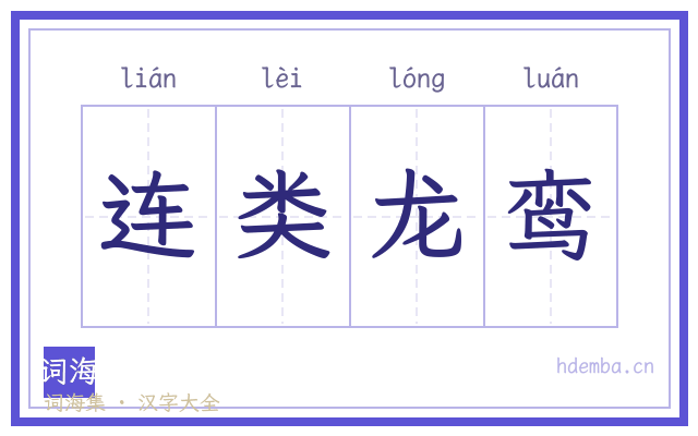 连类龙鸾的书法字