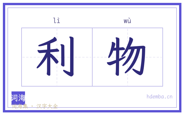 利物的书法字