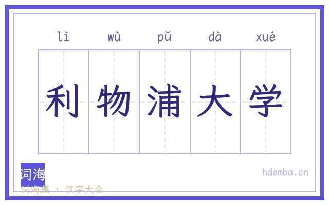 利物浦大学的书法字