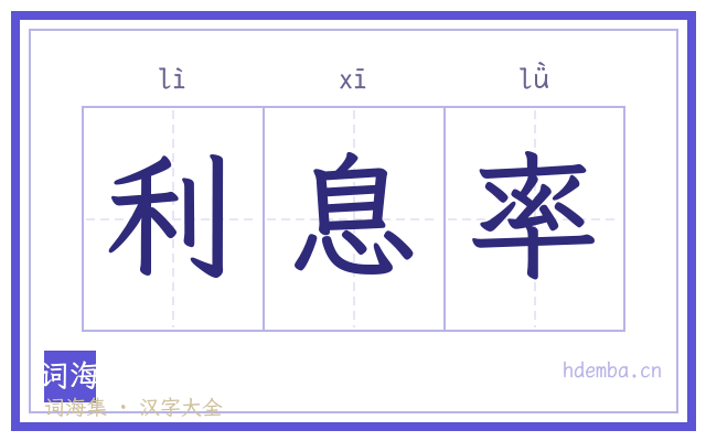 利息率的书法字