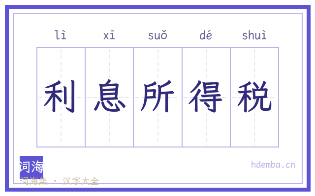 利息所得税的书法字