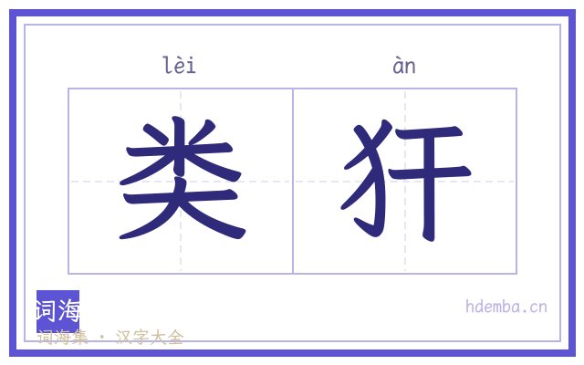 类犴的书法字
