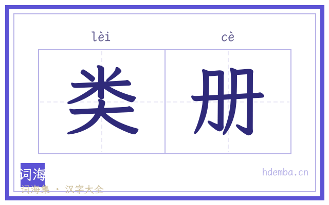 类册的书法字