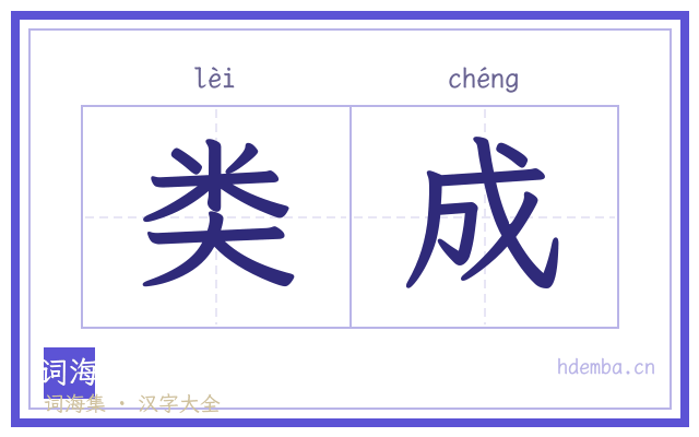 类成的书法字