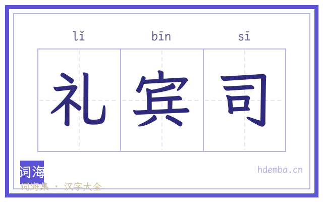 礼宾司的书法字