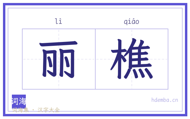 丽樵的书法字