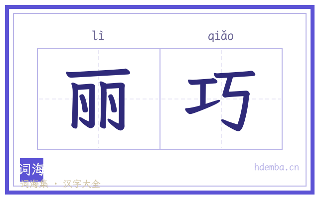 丽巧的书法字