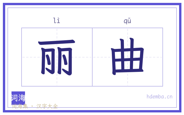 丽曲的书法字