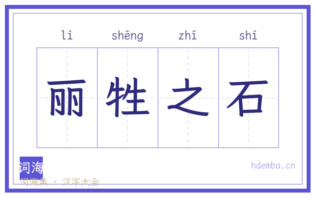 丽牲之石的书法字