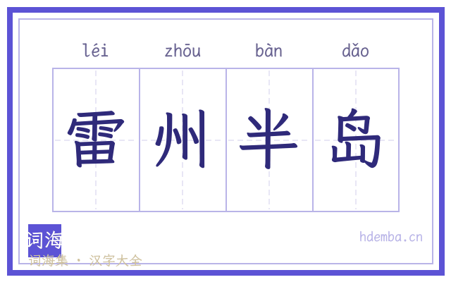 雷州半岛的书法字