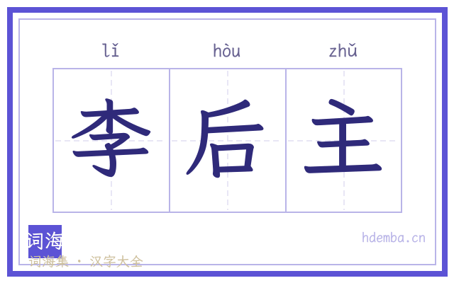 李后主的书法字