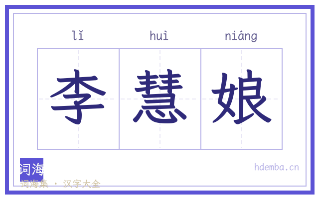 李慧娘的书法字