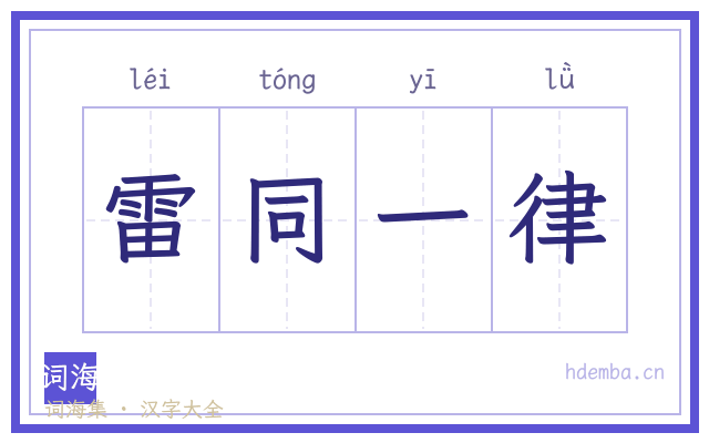 雷同一律的书法字
