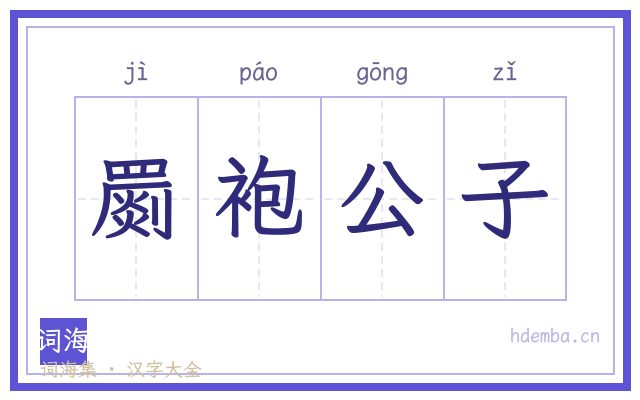 罽袍公子的书法字