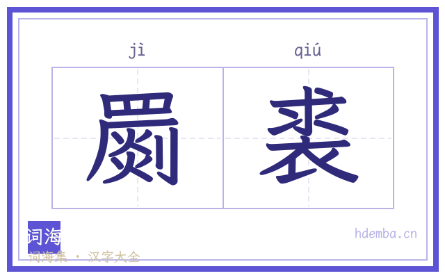 罽裘的书法字