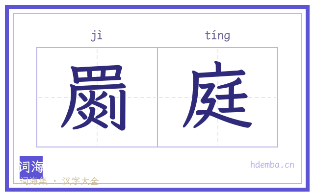 罽庭的书法字