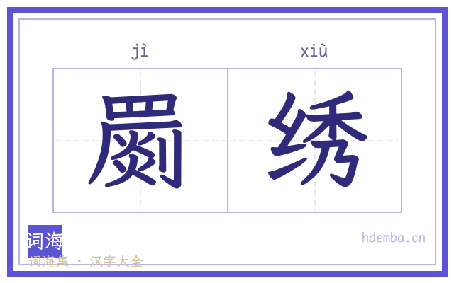 罽绣的书法字