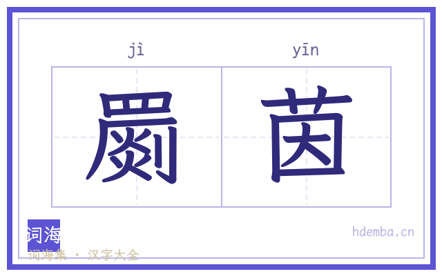 罽茵的书法字