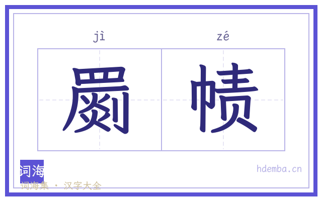 罽帻的书法字