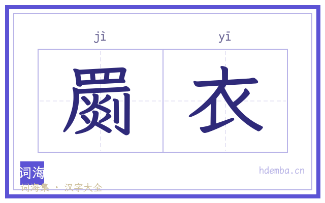 罽衣的书法字