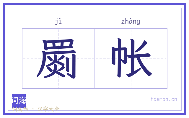 罽帐的书法字