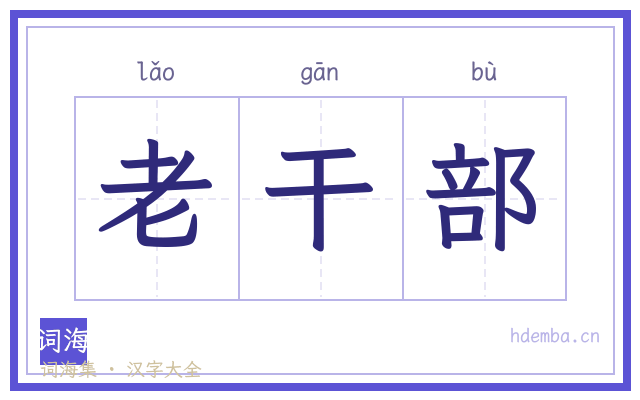 老干部的书法字