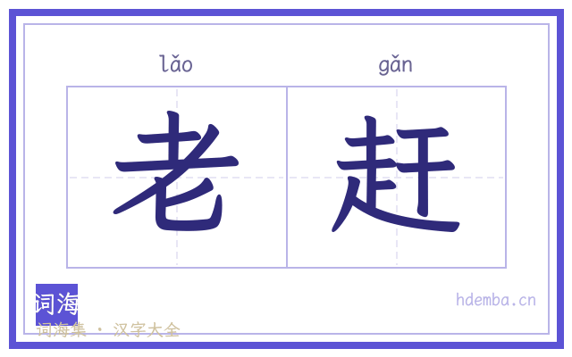 老赶的书法字