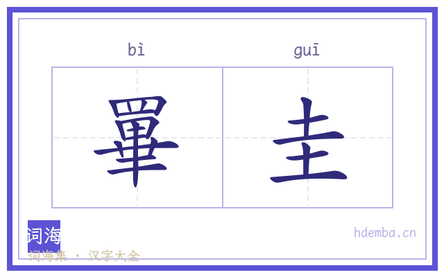 罼圭的书法字