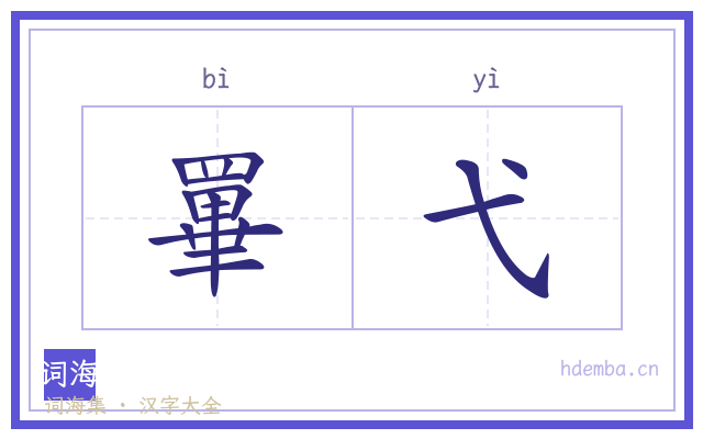 罼弋的书法字