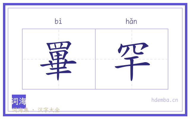 罼罕的书法字
