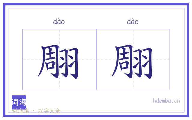 翢翢的书法字