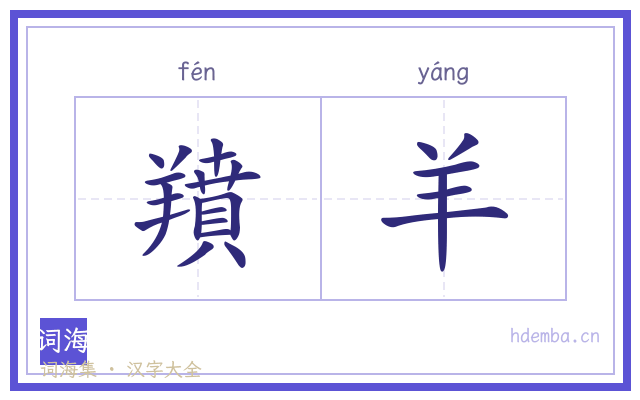 羵羊的书法字