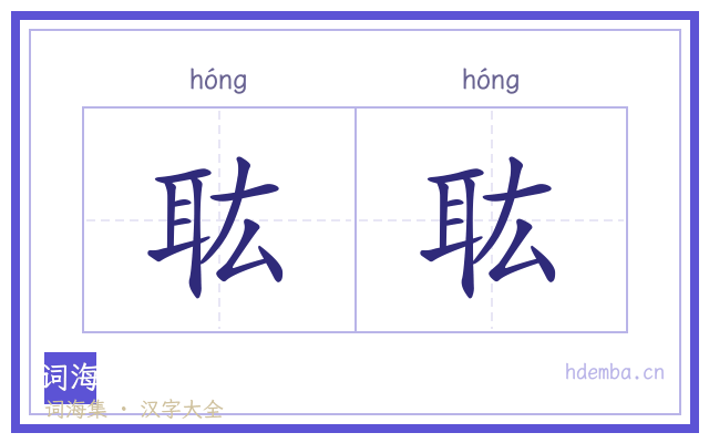 耾耾的书法字