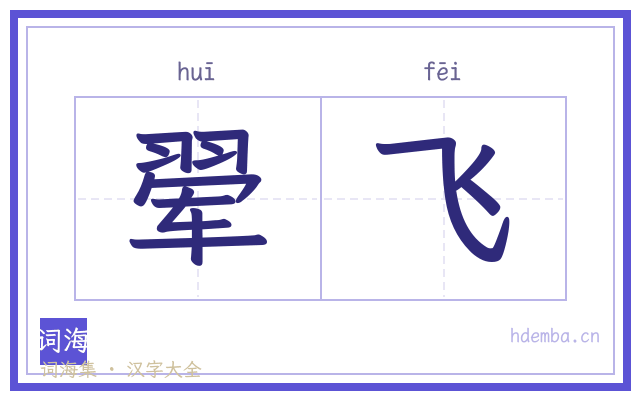 翚飞的书法字