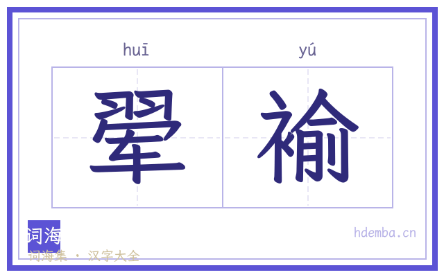 翚褕的书法字