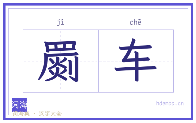 罽车的书法字