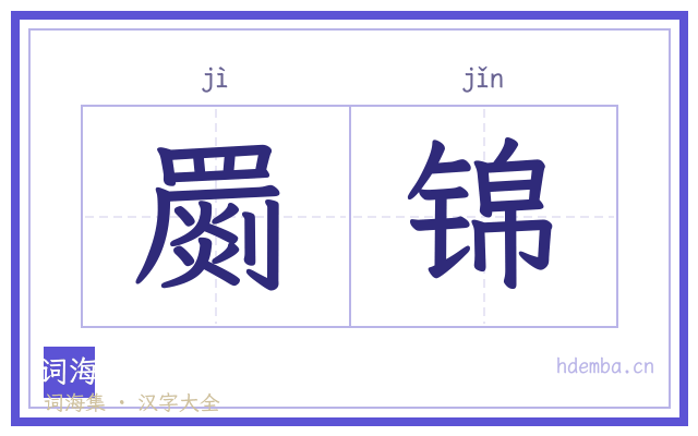罽锦的书法字