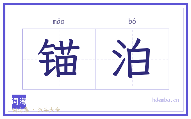 锚泊的书法字
