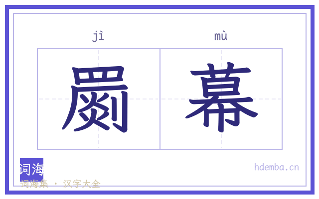罽幕的书法字