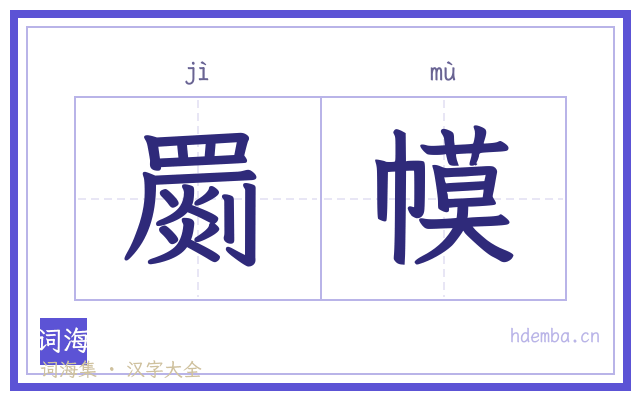 罽幙的书法字
