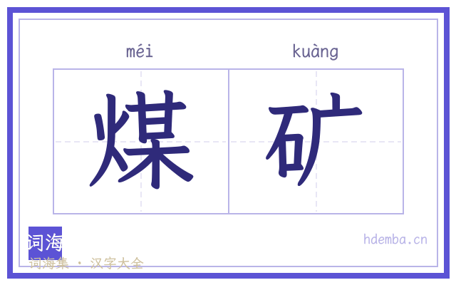 煤矿的书法字