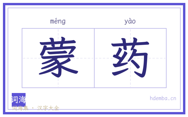 蒙药的书法字