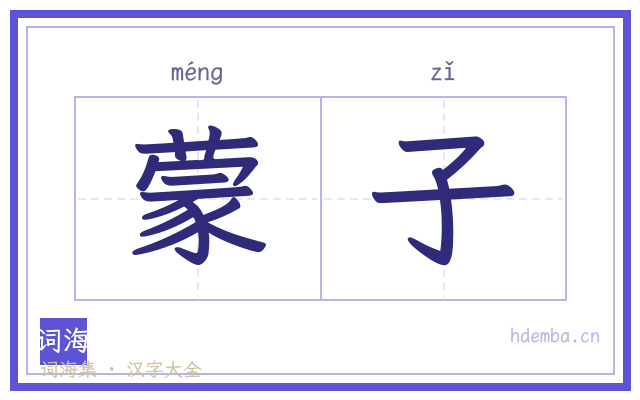 蒙子的书法字