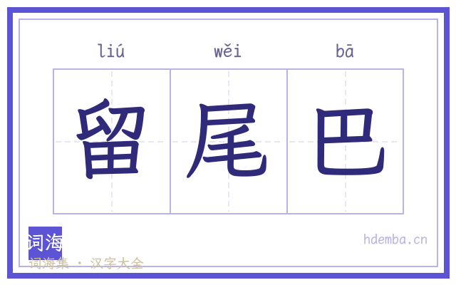 留尾巴的书法字